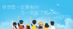 夢(mèng)想是一定要有的，萬(wàn)一實(shí)現(xiàn)了呢?